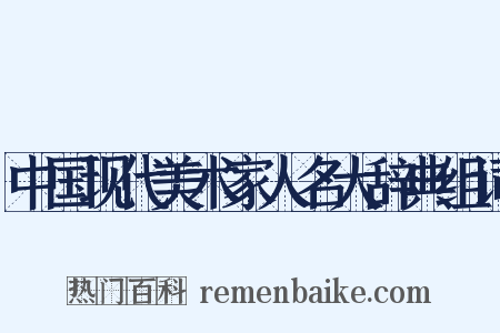 中国现代美术家人名大辞典组词是什么意思的图片